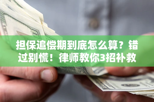 北京担保追偿期到底怎么算？错过别慌！律师教你3招补救