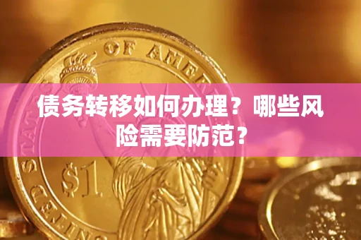 北京债务转移如何办理？哪些风险需要防范？
