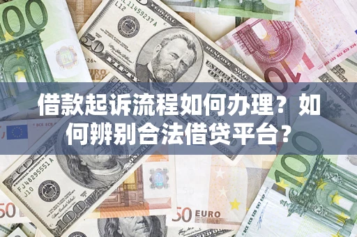 北京借款起诉流程如何办理？如何辨别合法借贷平台？