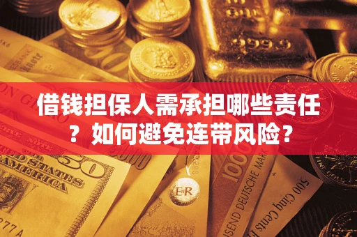 北京借钱担保人需承担哪些责任？如何避免连带风险？