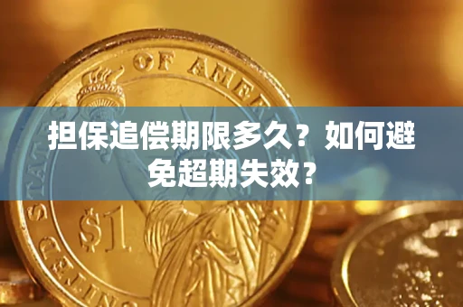 北京担保追偿期限多久？如何避免超期失效？