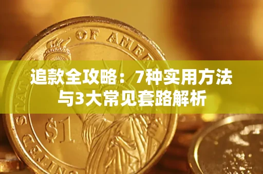 北京追款全攻略：7种实用方法与3大常见套路解析