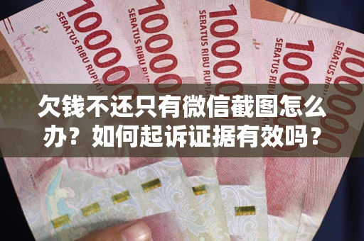 北京欠钱不还只有微信截图怎么办？如何起诉证据有效吗？