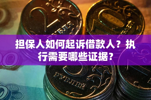 北京担保人如何起诉借款人？执行需要哪些证据？