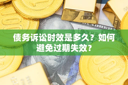 北京债务诉讼时效是多久？如何避免过期失效？