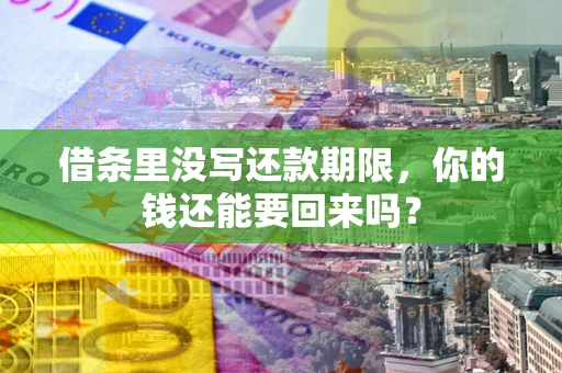 北京借条里没写还款期限，你的钱还能要回来吗？