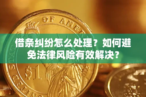 北京借条纠纷怎么处理？如何避免法律风险有效解决？