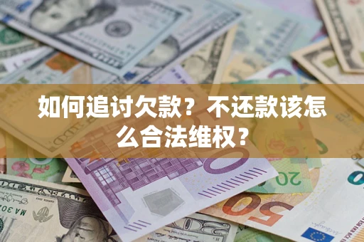 北京如何追讨欠款？不还款该怎么合法维权？