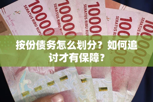 北京按份债务怎么划分？如何追讨才有保障？