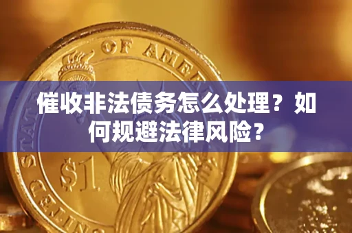 北京催收非法债务怎么处理？如何规避法律风险？