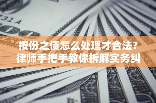北京按份之债怎么处理才合法？律师手把手教你拆解实务纠纷