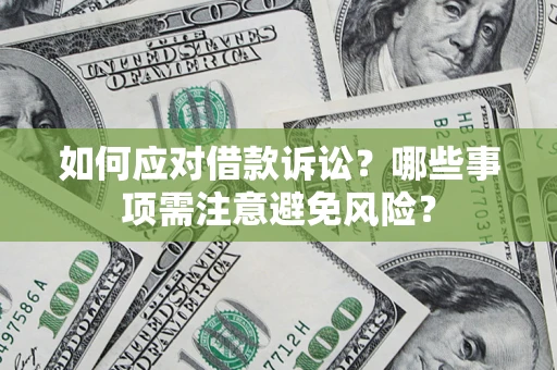 北京如何应对借款诉讼？哪些事项需注意避免风险？
