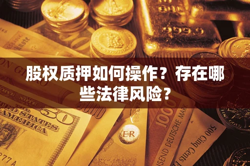 北京股权质押如何操作？存在哪些法律风险？