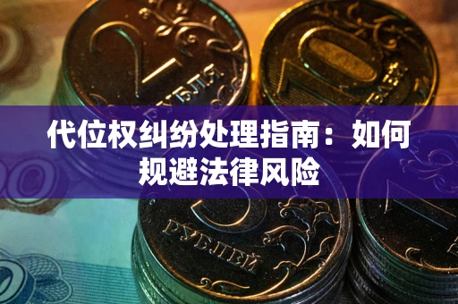 北京代位权纠纷处理指南:如何规避法律风险 北京代位权纠纷处理指南:如何规避法律风险