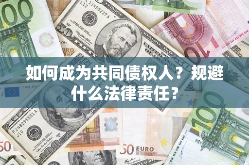 北京如何成为共同债权人？规避什么法律责任？