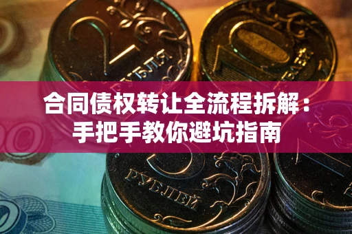北京合同债权转让全流程拆解：手把手教你避坑指南
