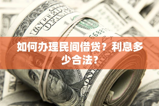 北京如何办理民间借贷？利息多少合法？