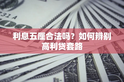 北京利息五厘合法吗？如何辨别高利贷套路