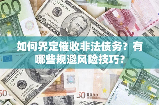 北京如何界定催收非法债务？有哪些规避风险技巧？