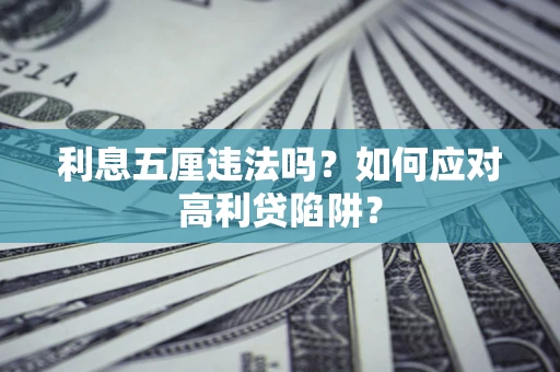北京利息五厘违法吗？如何应对高利贷陷阱？