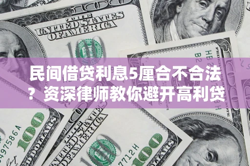 北京民间借贷利息5厘合不合法？资深律师教你避开高利贷陷阱