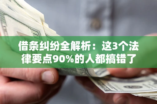 北京借条纠纷全解析：这3个法律要点90%的人都搞错了