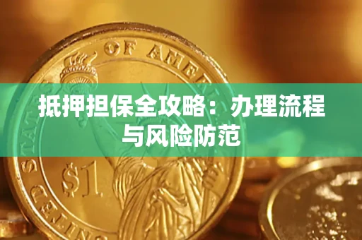 北京抵押担保全攻略：办理流程与风险防范