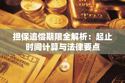 北京担保追偿期限全解析：起止时间计算与法律要点