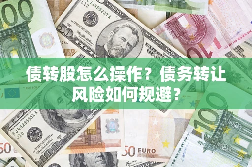 北京债转股怎么操作？债务转让风险如何规避？