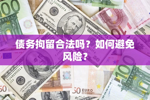 北京债务拘留合法吗？如何避免风险？