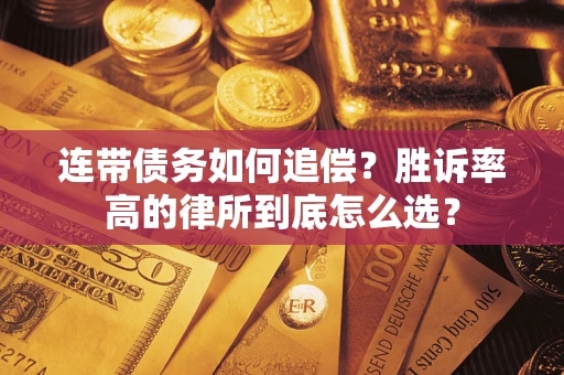 北京连带债务如何追偿？胜诉率高的律所到底怎么选？