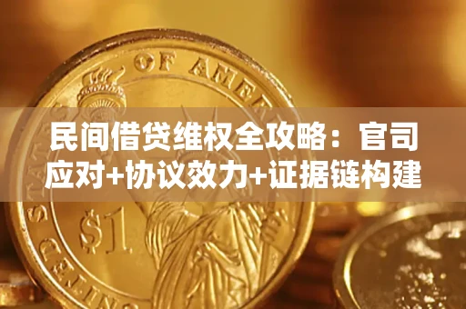 北京民间借贷维权全攻略：官司应对+协议效力+证据链构建指南