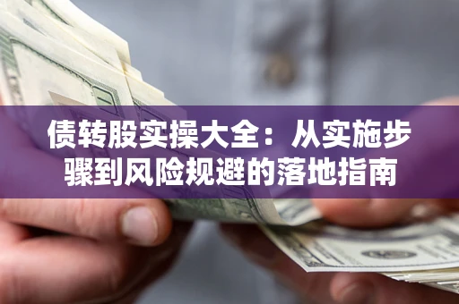 北京债转股实操大全：从实施步骤到风险规避的落地指南