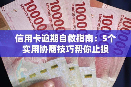 北京信用卡逾期自救指南：5个实用协商技巧帮你止损