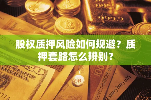 北京股权质押风险如何规避？质押套路怎么辨别？