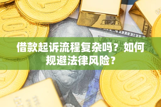 北京借款起诉流程复杂吗？如何规避法律风险？