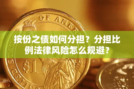 北京按份之债如何分担？分担比例法律风险怎么规避？