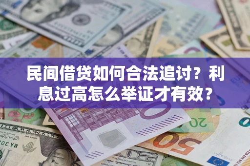 北京民间借贷如何合法追讨？利息过高怎么举证才有效？