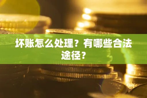北京坏账怎么处理？有哪些合法途径？