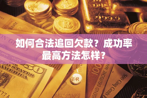 北京如何合法追回欠款？成功率最高方法怎样？