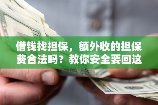北京借钱找担保，额外收的担保费合法吗？教你安全要回这笔钱