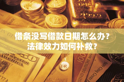 北京借条没写借款日期怎么办？法律效力如何补救？