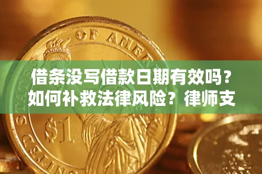 北京借条没写借款日期有效吗？如何补救法律风险？律师支招
