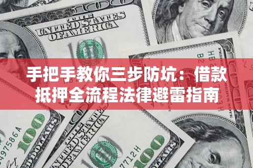 北京手把手教你三步防坑：借款抵押全流程法律避雷指南
