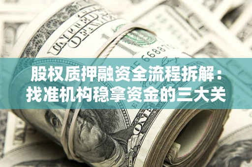 北京股权质押融资全流程拆解：找准机构稳拿资金的三大关键