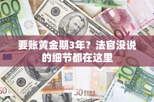 北京要账黄金期3年？法官没说的细节都在这里