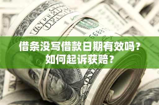 北京借条没写借款日期有效吗？如何起诉获赔？
