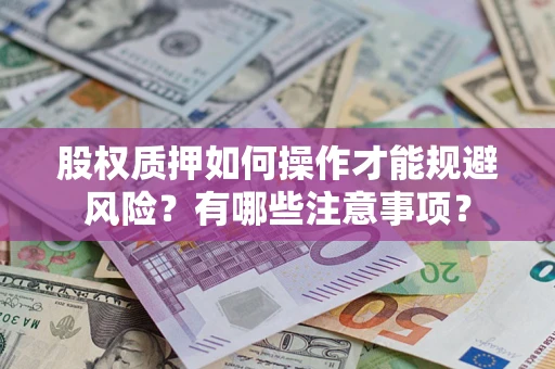 北京股权质押如何操作才能规避风险？有哪些注意事项？