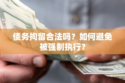 北京债务拘留合法吗？如何避免被强制执行？