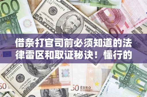北京借条打官司前必须知道的法律雷区和取证秘诀！懂行的人已经留好这些证据